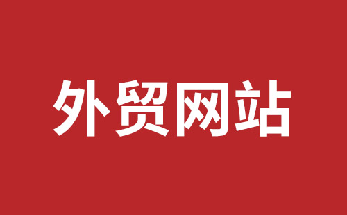 新民市网站建设,新民市外贸网站制作,新民市外贸网站建设,新民市网络公司,西乡网页设计哪里好